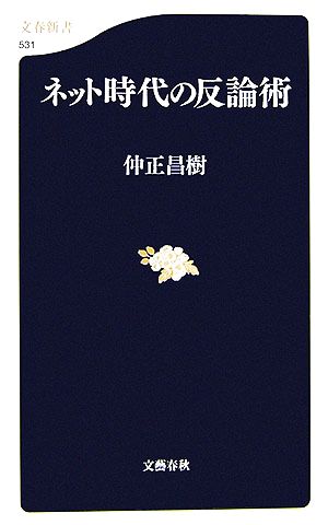 ネット時代の反論術 文春新書