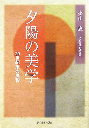 夕陽の美学 20世紀末の風影