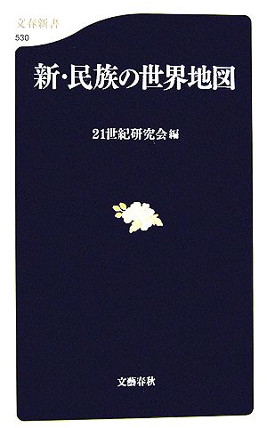 新・民族の世界地図 文春新書