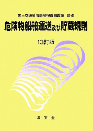 危険物船舶運送及び貯蔵規則 13訂版