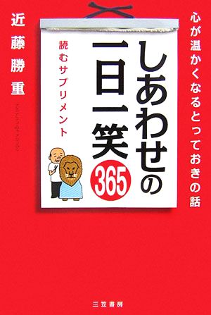 しあわせの一日一笑365心が温かくなるとっておきの話 読むサプリメント