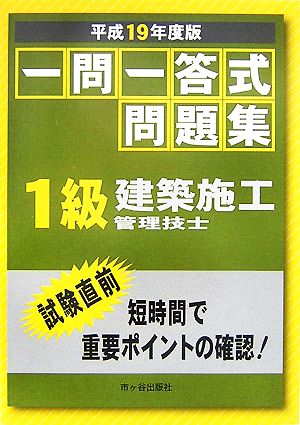 一問一答式問題集 1級建築施工管理技士(平成19年度版)