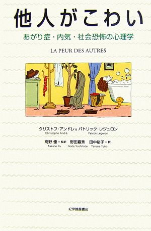 他人がこわい あがり症・内気・社会恐怖の心理学