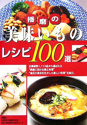 播磨の美味いものレシピ100選