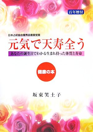 元気で天寿全う あなたの誕生日でわかる生まれ持った体質と寿命 健康の本