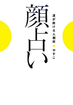 顔占い 運が開ける人相術