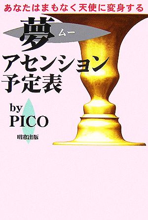 夢アセンション予定表 あなたはまもなく天使に変身する