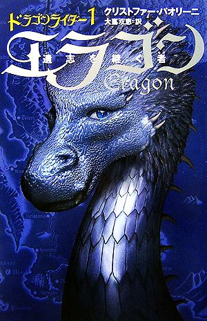 ドラゴンライダー(1)エラゴン 遺志を継ぐ者