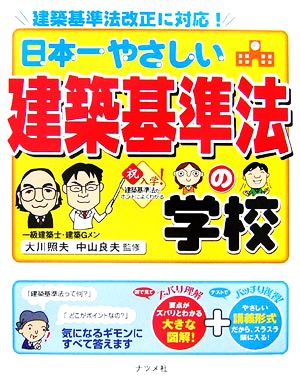 日本一やさしい建築基準法の学校 建築基準法改正に対応！