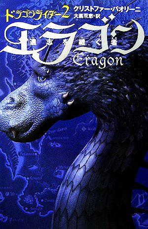 ドラゴンライダー(2)エラゴン 遺志を継ぐ者