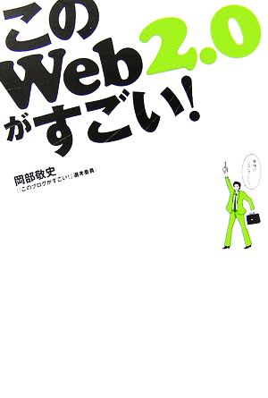 このWeb2.0がすごい！