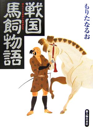 戦国馬飼物語