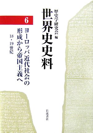 世界史史料(6) ヨーロッパ近代社会の形成から帝国主義へ 18・19世紀