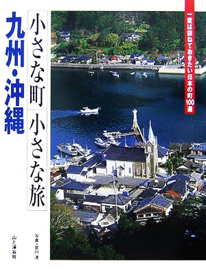 小さな町小さな旅 九州・沖縄 一度は訪ねておきたい日本の町100選