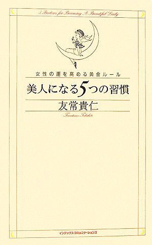 美人になる5つの習慣 女性の運を高める黄金ルール