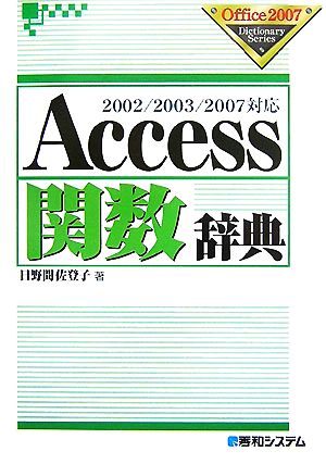 Access関数辞典2002/2003/2007対応Office2007 Dictionary Series