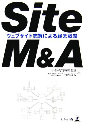 Site M&A ウェブサイト売買による経営戦略