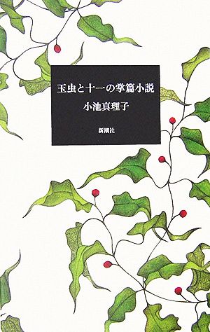 玉虫と十一の掌篇小説