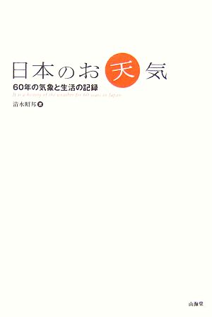 日本のお天気 60年の気象と生活の記録