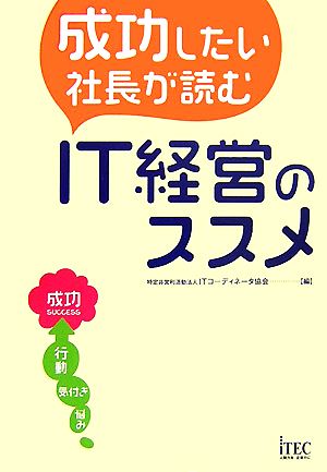 成功したい社長が読むIT経営のススメ