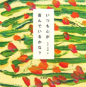 いつも心が喜んでいるかな？