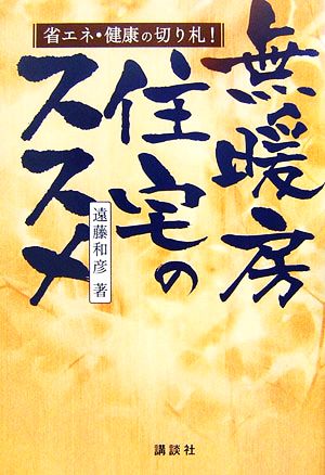 省エネ・健康の切り札！無暖房住宅のススメ