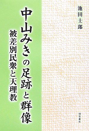 中山みきの足跡と群像 被差別民衆と天理教