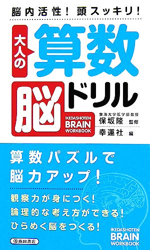 大人の算数脳ドリル 脳内活性！頭スッキリ！