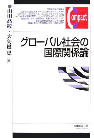 グローバル社会の国際関係論 有斐閣コンパクト