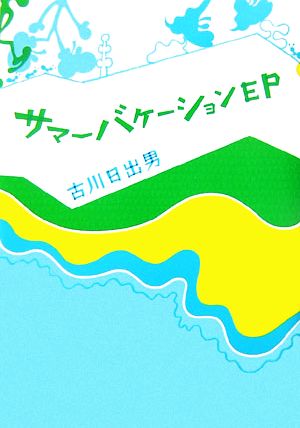 サマーバケーションEP