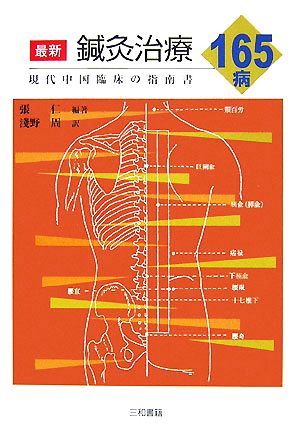 最新鍼灸治療165病 現代中国臨床の指南書