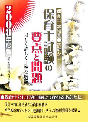 保育士試験の要点と問題(2008年度版) 保育士・幼稚園試験シリーズ