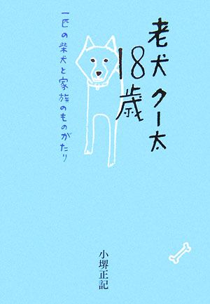 老犬クー太18歳 一匹の柴犬と家族のものがたり