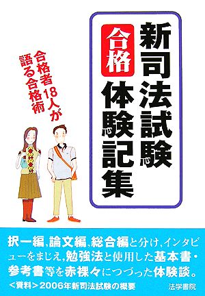 新司法試験合格体験記集