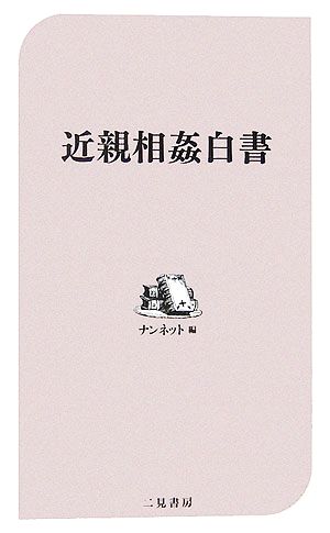 近親相姦白書