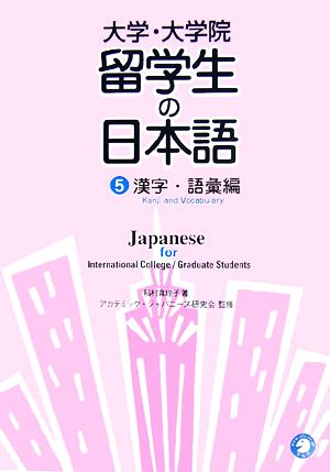 大学・大学院 留学生の日本語(5) 漢字・語彙編