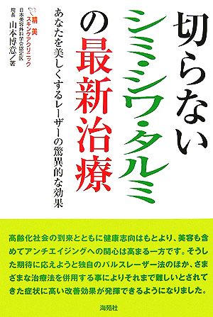 切らないシミ・シワ・タルミの最新治療 あなたを美しくするレーザーの驚異的な効果