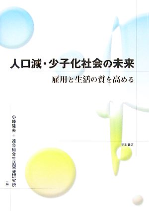 人口減・少子化社会の未来 雇用と生活の質を高める