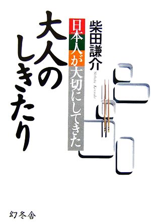 日本人が大切にしてきた大人のしきたり