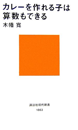 カレーを作れる子は算数もできる 講談社現代新書