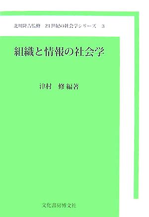 組織と情報の社会学 21世紀の社会学シリーズ3