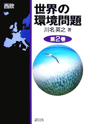 世界の環境問題(第2巻)西欧