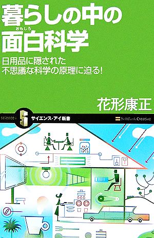 暮らしの中の面白科学 日用品に隠された不思議な科学の原理に迫る！ サイエンス・アイ新書