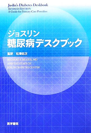 ジョスリン糖尿病デスクブック