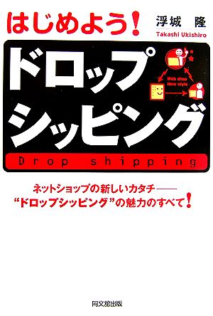 はじめよう！ドロップシッピング ネットショップの新しいカタチ“ドロップシッピング