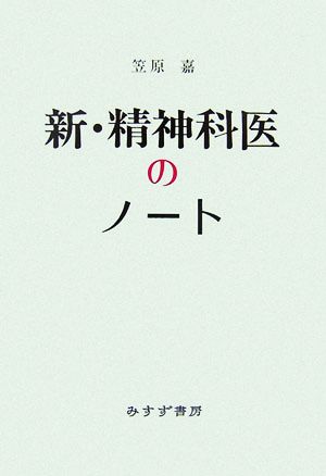 新・精神科医のノート