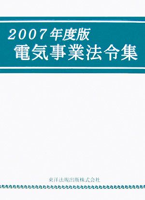 電気事業法令集(2007年度版)