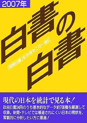 白書の白書(2007年版)「政府白書」全34冊をこの一冊に