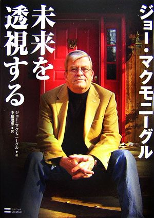 ジョー・マクモニーグル 未来を透視する