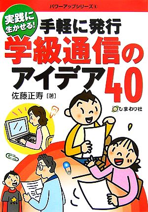 手軽に発行 学級通信のアイデア40 実践に生かせる！ パワーアップシリーズ5